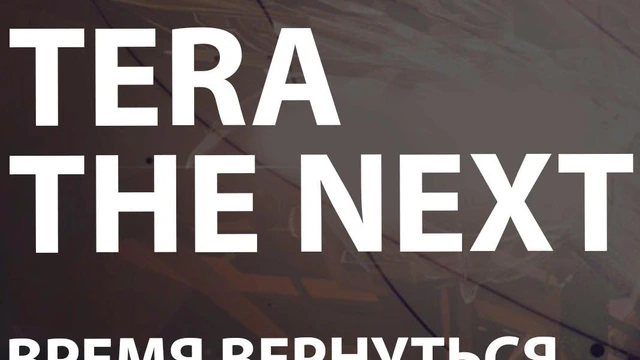 TERA: The Next. Время вернуться