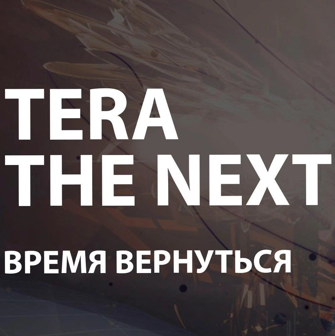TERA: The Next. Время вернуться