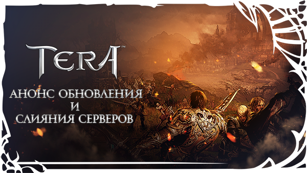 TERA: Анонс обновления и слияния серверов TERA