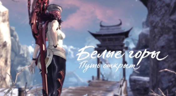 Blade and Soul: Алтарь воскрешения и Пещера снежных троллей