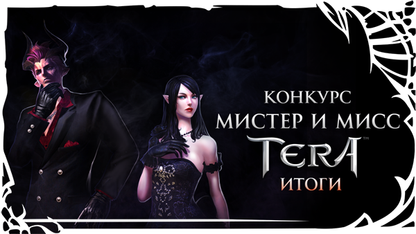 TERA: Итоги конкурса «Мистер и Мисс TERA»
