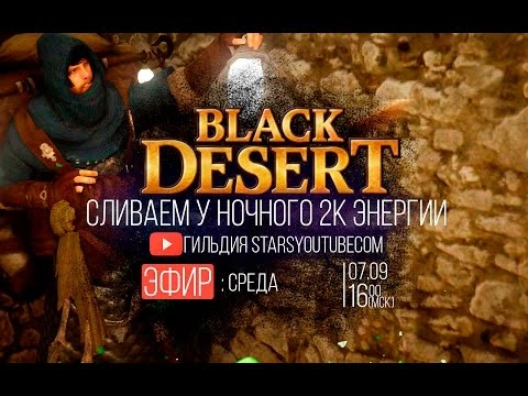Сливаем у ночного торговца Black Desert 2000 энергии 