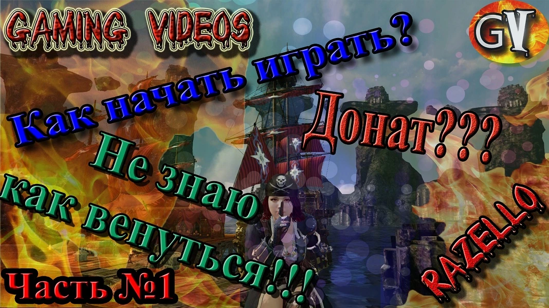 ArcheAge 2.9 Видео гайд от Razello новичкам и вновь вернувшимся №1 