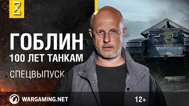 Эволюция танков с Дмитрием Пучковым ака Гоблин.
