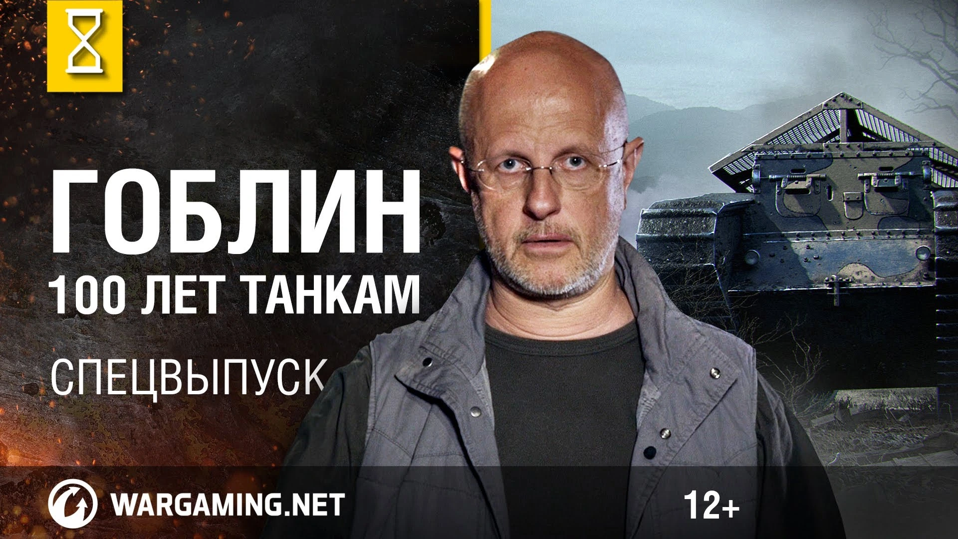 Эволюция танков с Дмитрием Пучковым ака Гоблин.