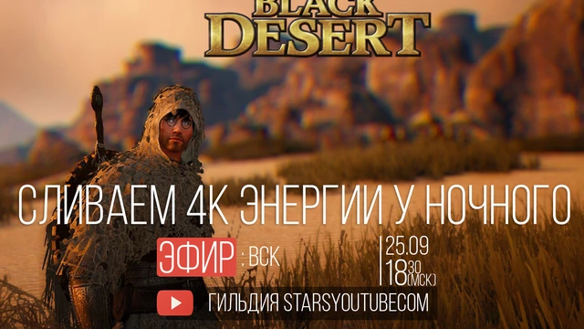 Ночной торговец Black Desert - Вытаскиваем Древня и Слив 4000 энергии