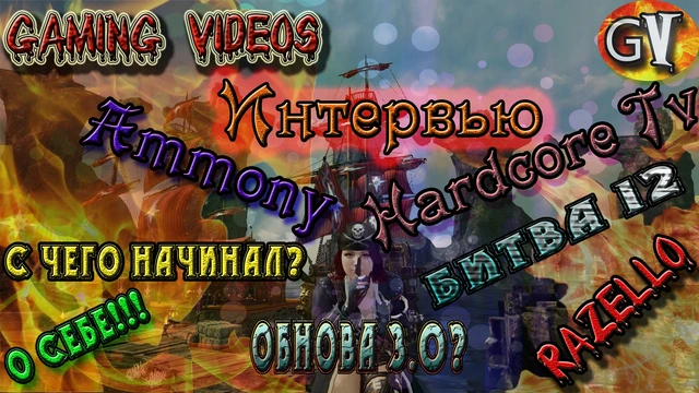 Archeage 2.9 Интервью с Ammoni