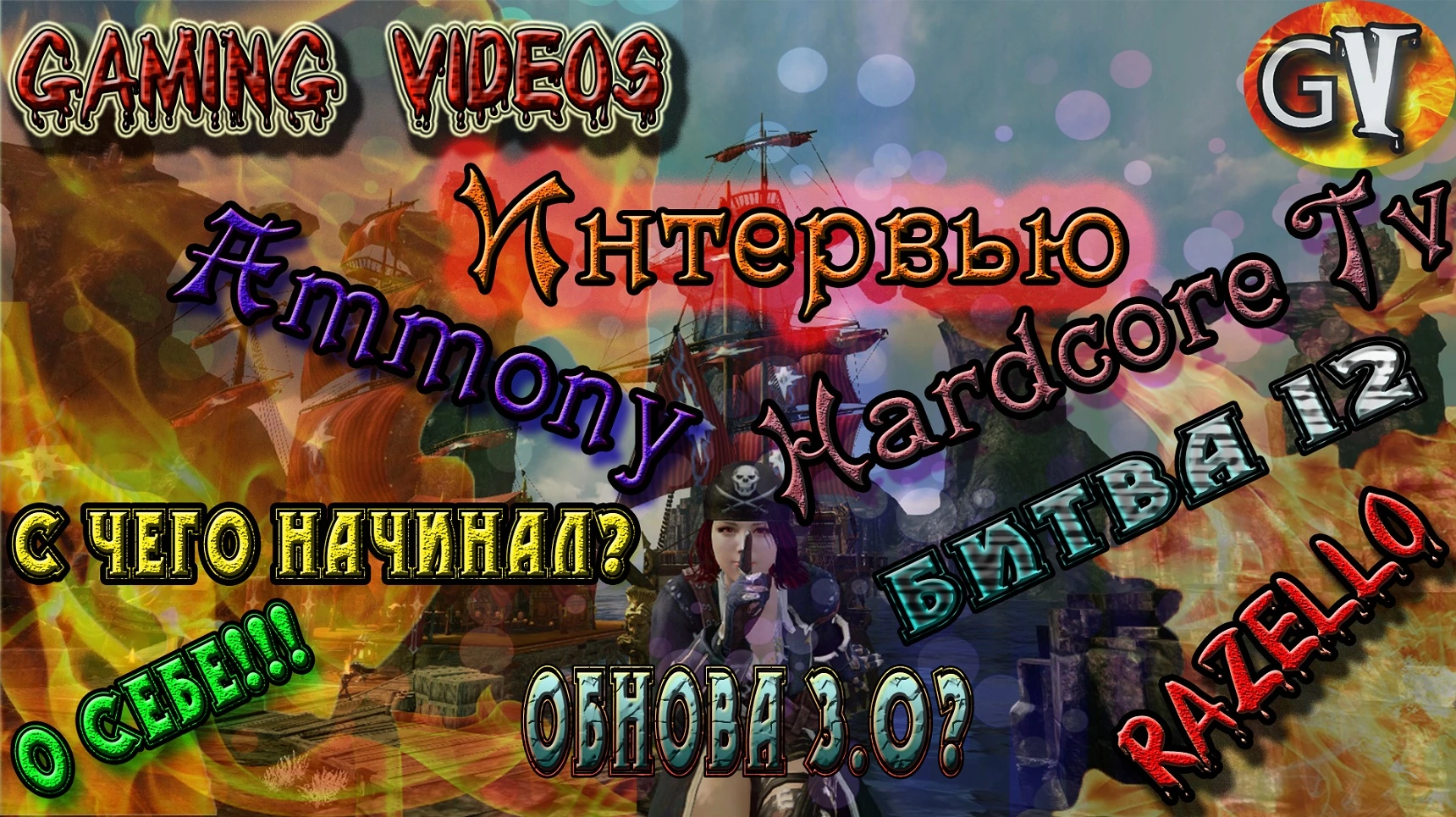 Archeage 2.9 Интервью с Ammoni