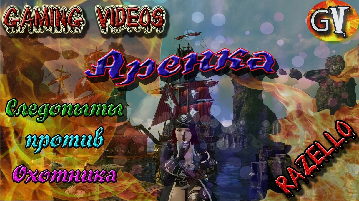 ArcheAge 2 9 Razello и подборка Аренок против Лучников