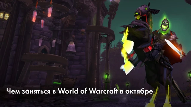 Чем заняться в World of Warcraft в октябре