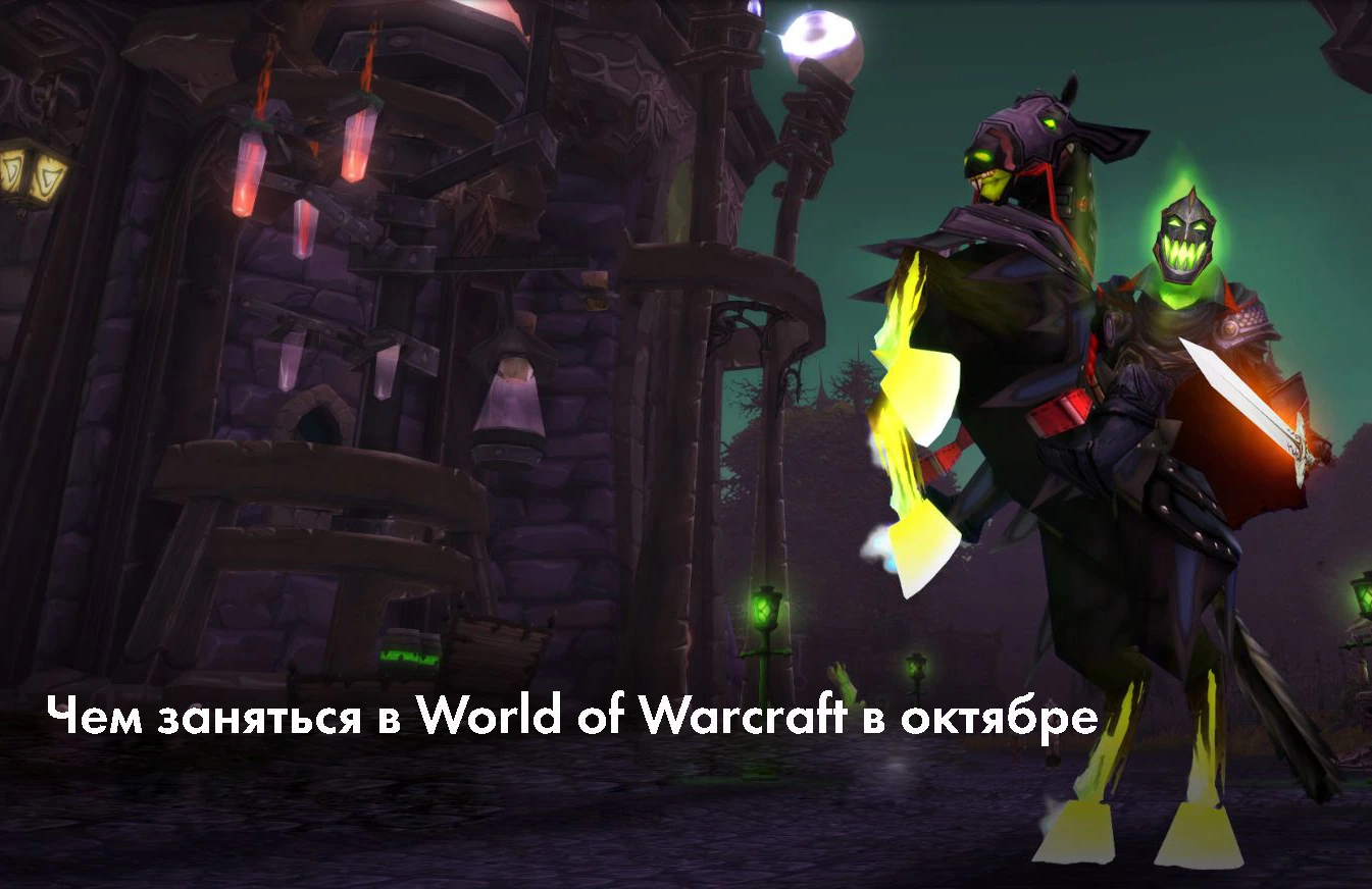 Чем заняться в World of Warcraft в октябре
