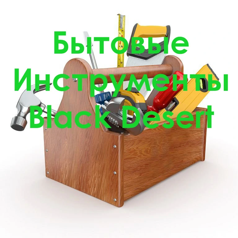 Новый квест в Медии (Бытовые инструменты)