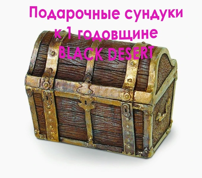 Открываем сундуки к первой годовщине BDO