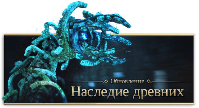 Обновление в Black Desert – Наследие древни
