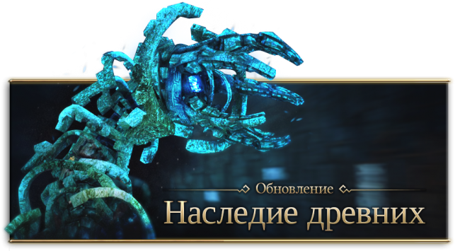 Обновление в Black Desert – Наследие древни