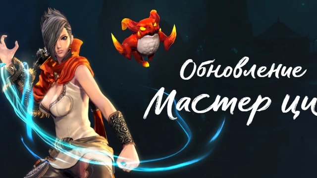 Blade and Soul – Обновление «Мастер Ци»