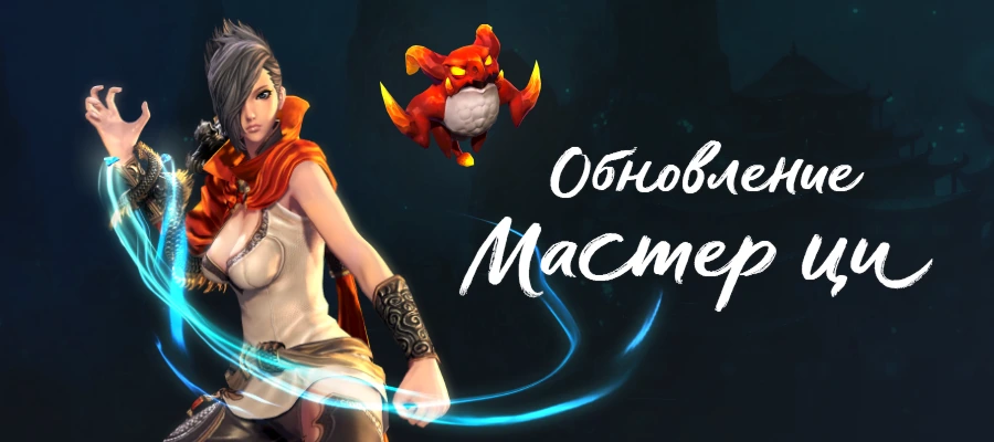 Blade and Soul – Обновление «Мастер Ци»