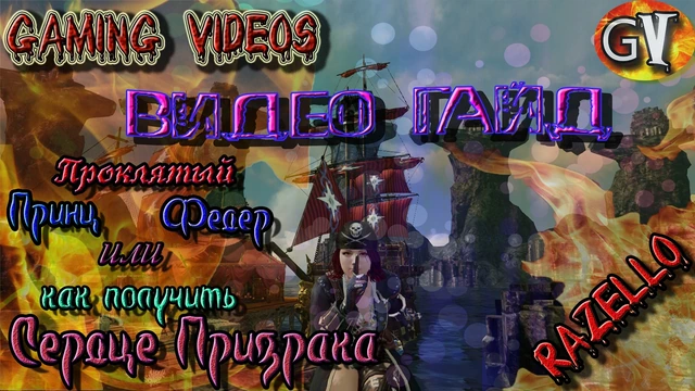 ARCHEAGE 2.9 Убийство Проклятого Принца Федера