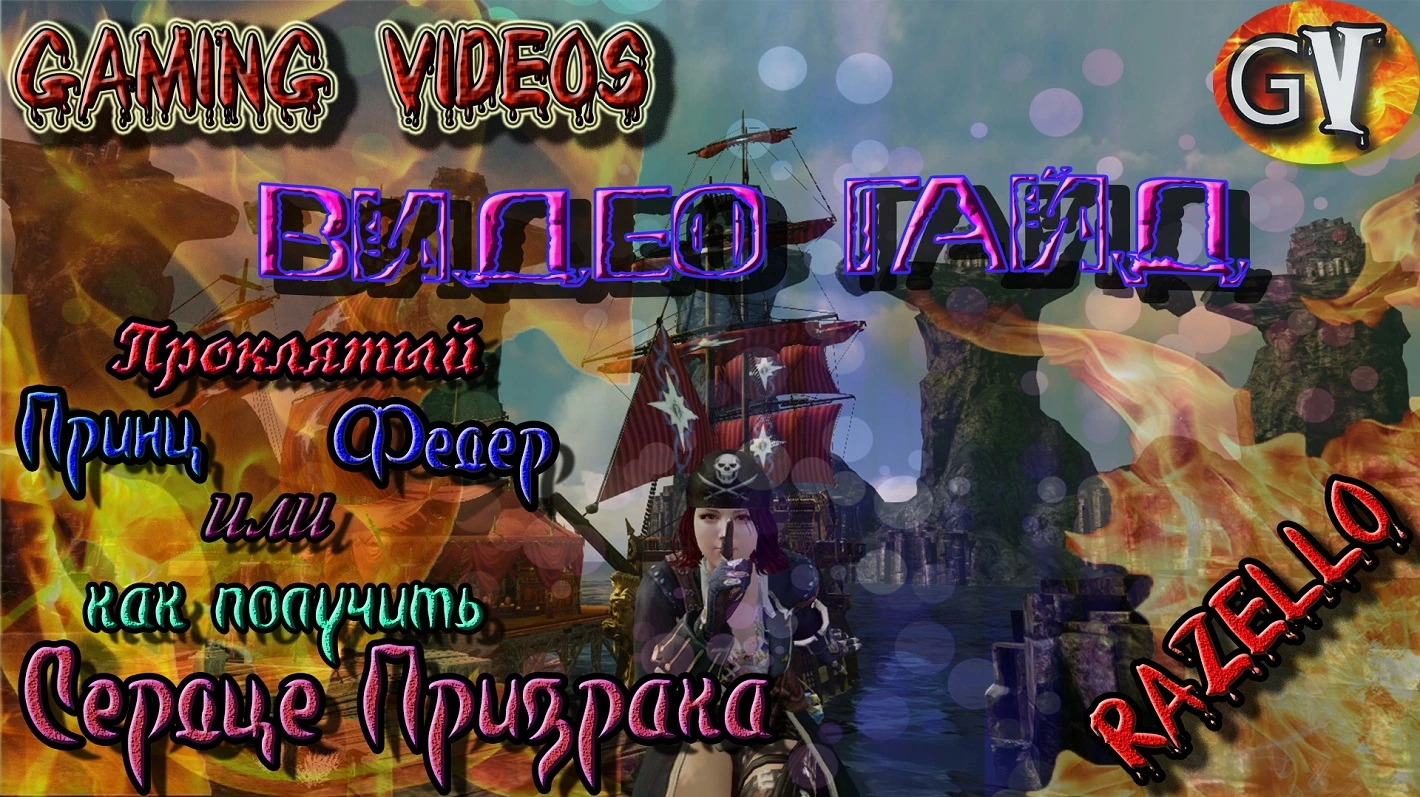 ARCHEAGE 2.9 Убийство Проклятого Принца Федера