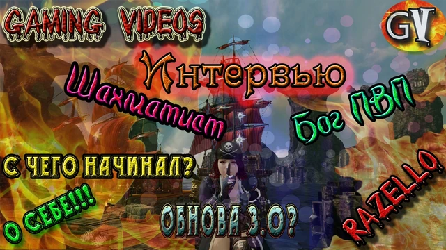 Archeage 2.9 Шахматист Бог ПВП даёт интервью