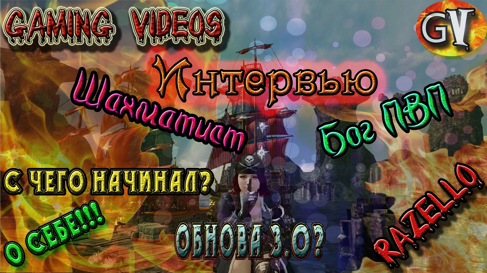 Archeage 2.9 Шахматист Бог ПВП даёт интервью