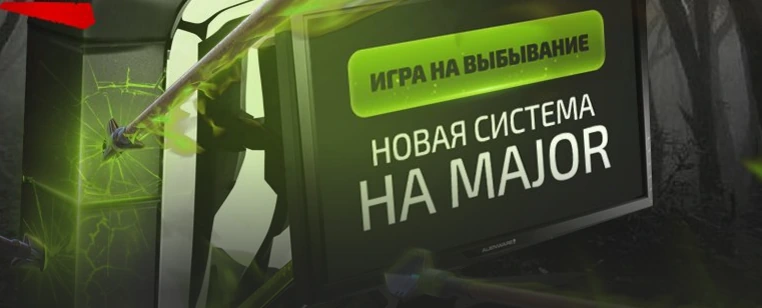 Игра на выбывание: новая система на Major