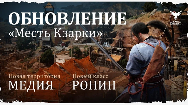 Первое крупное обновление в Black Desert: Медия — Месть Кзарки!