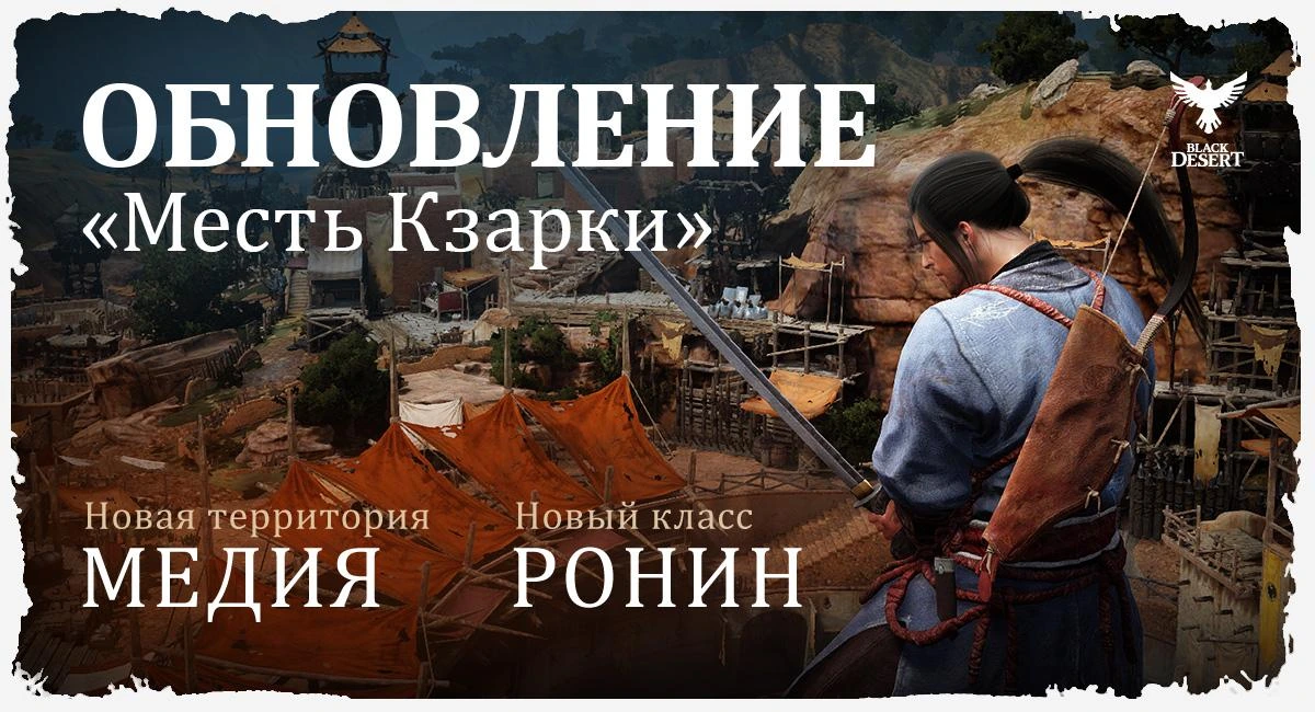 Первое крупное обновление в Black Desert: Медия — Месть Кзарки!