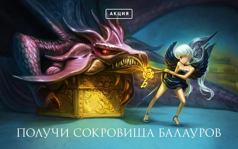 Узнаем секрет балауров!