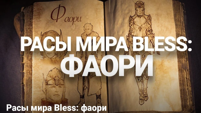 Расса фаори в Bless