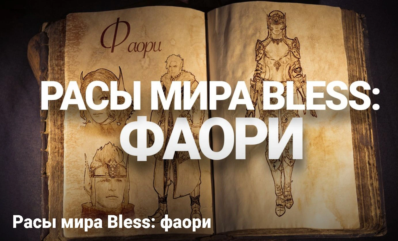Расса фаори в Bless