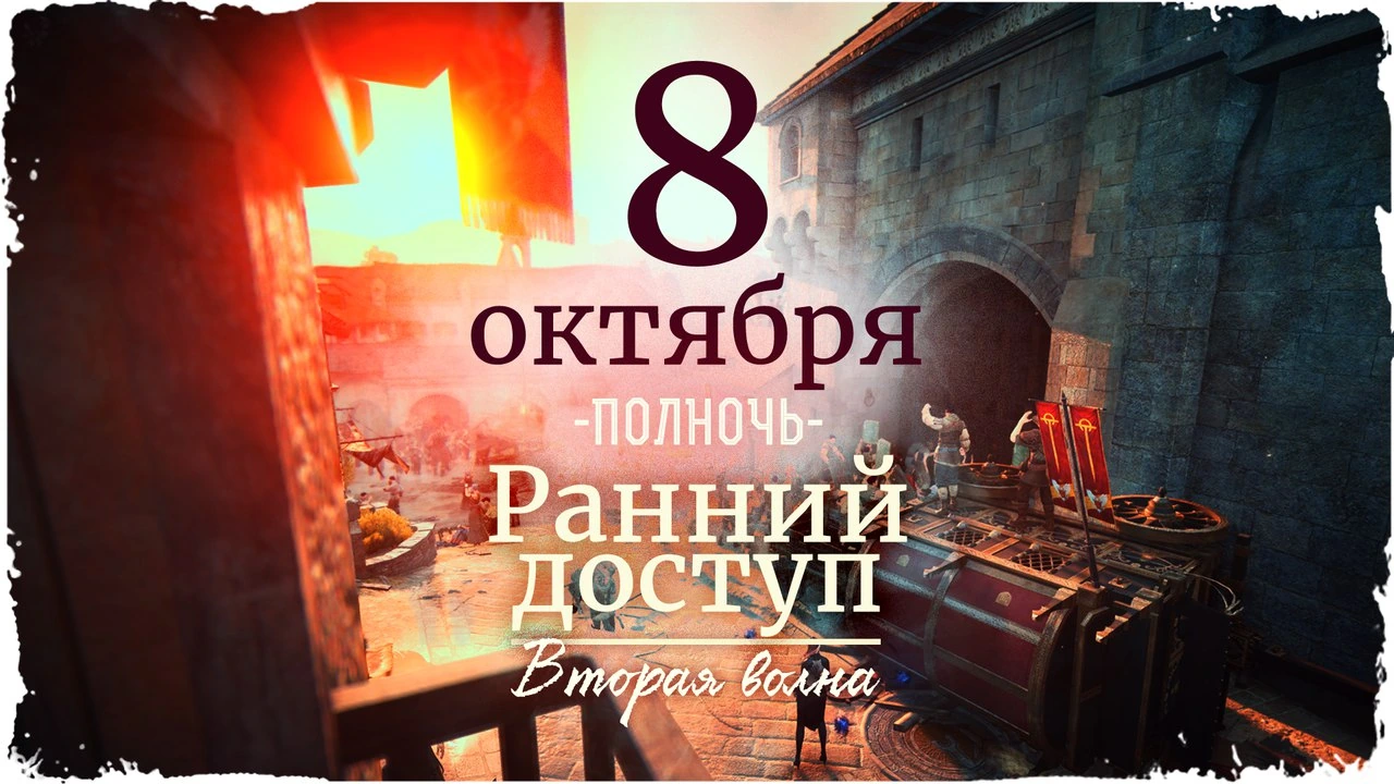 Вторая волна раннего доступа