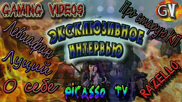 Archeage 2.9 Интервью с Picasso