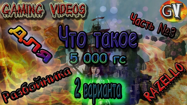 Archeage 2.9 Насколько сложно поднять 5 000 гс Разбойнику? 