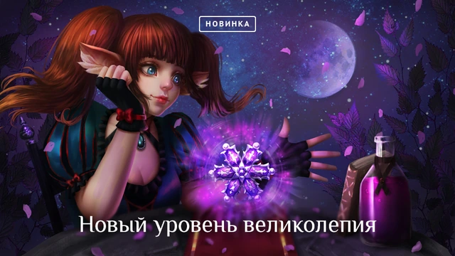 Новый уровень великолепия