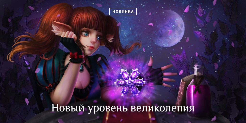 Новый уровень великолепия