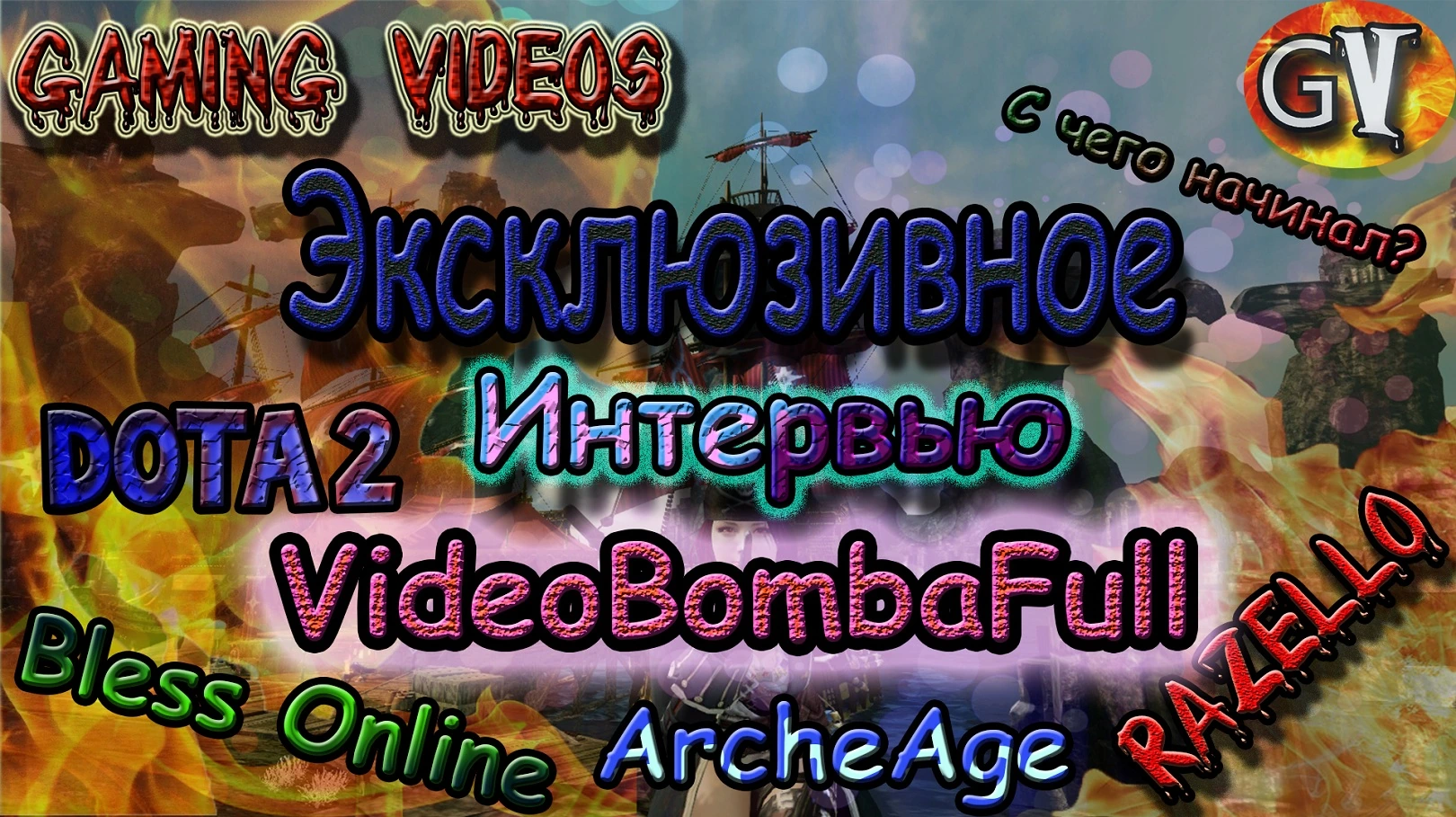 ArcheAge 2.9 VideoBombaFull даёт эксклюзивное интервью