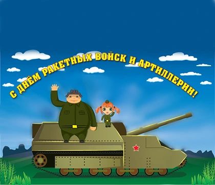 С Днём ракетных войск и артиллерии!