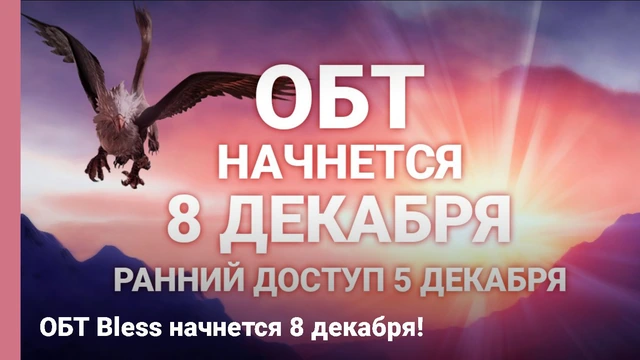 ОБТ Bless начнётся 8 декабря