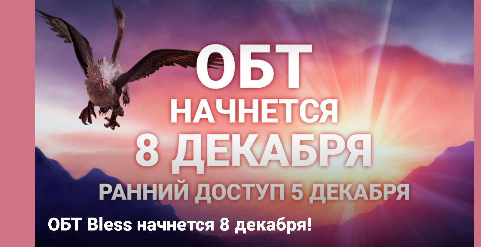 ОБТ Bless начнётся 8 декабря