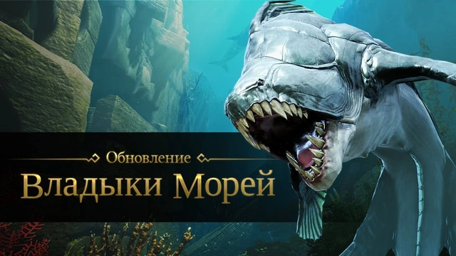 Обновление «Владыки морей»