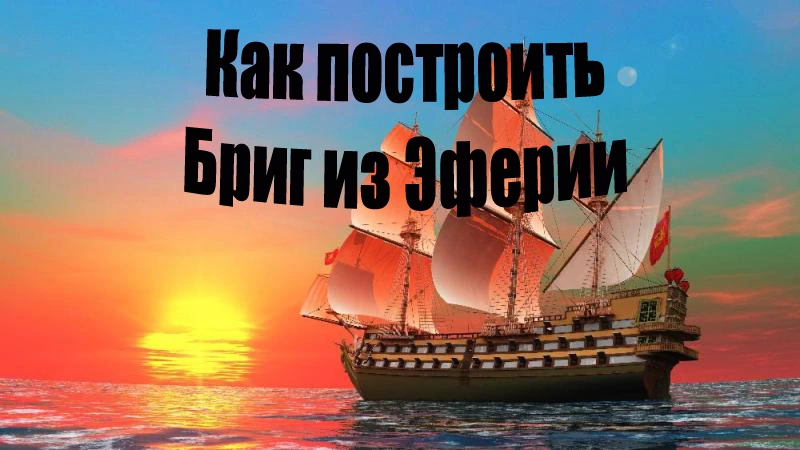 Как построить Бриг из Эферии в Black Desert.