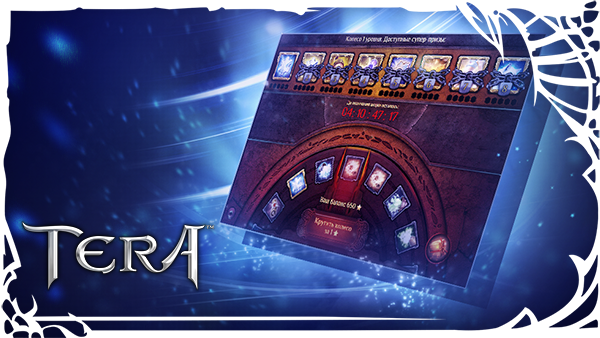 TERA: «Колесо Фортуны»