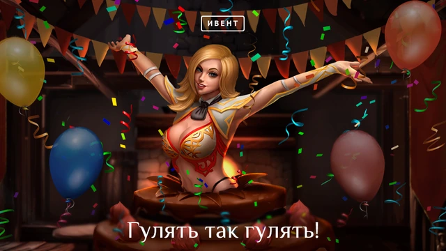 Гулять так гулять!