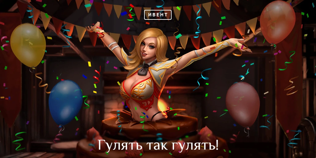 Гулять так гулять!