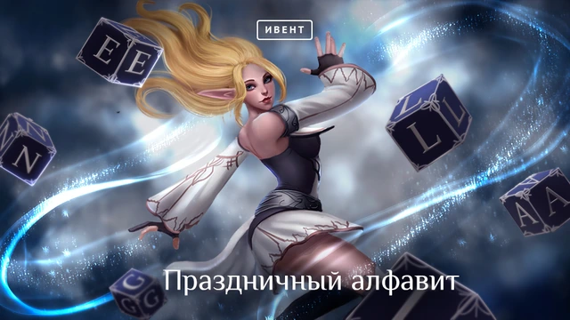 Праздничный алфавит