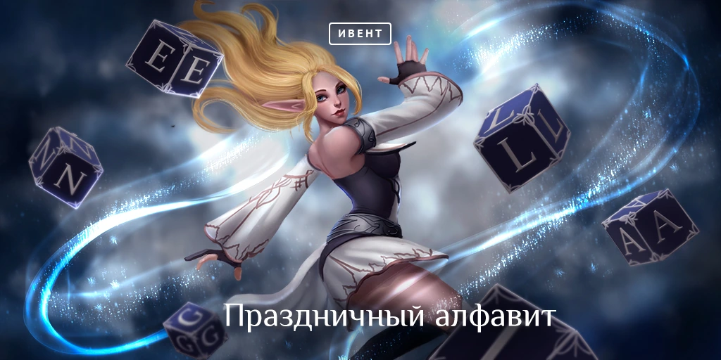 Праздничный алфавит