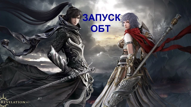 Revelation: дата ОБТ