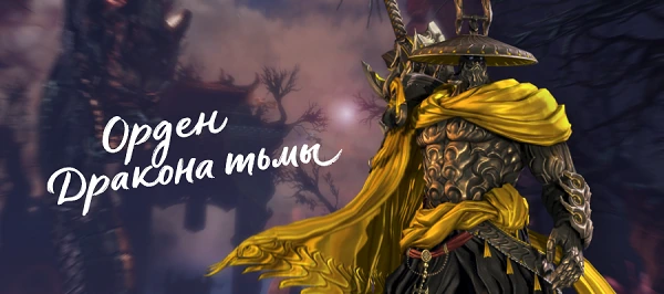 Обновление "Орден Дракона тьмы" в Blade and Soul