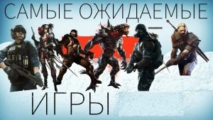 Самые ожидаемые игры 2017 года